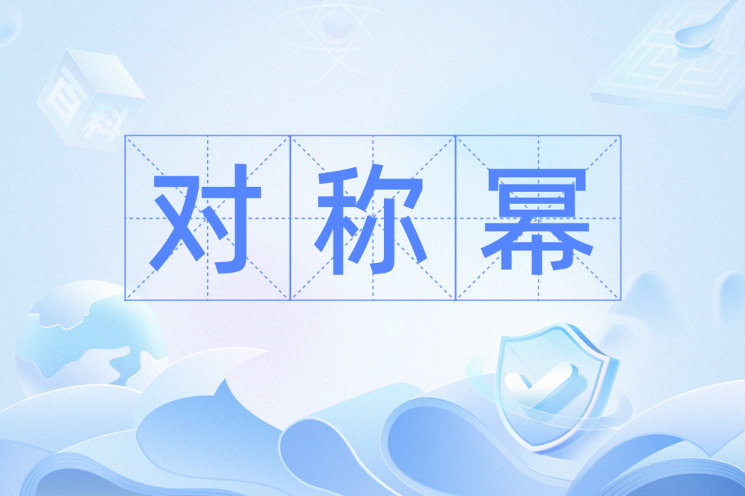 對稱冪 對稱冪