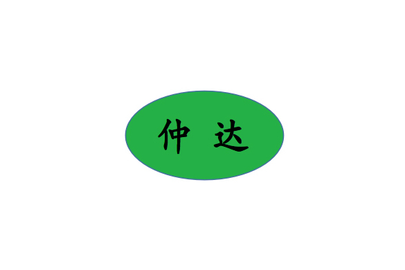 仲達(鄭州市仲達新材料科技有限公司旗下環保材料品牌) 仲達(鄭州市仲達新材料科技有限公司旗下環保材料品牌)