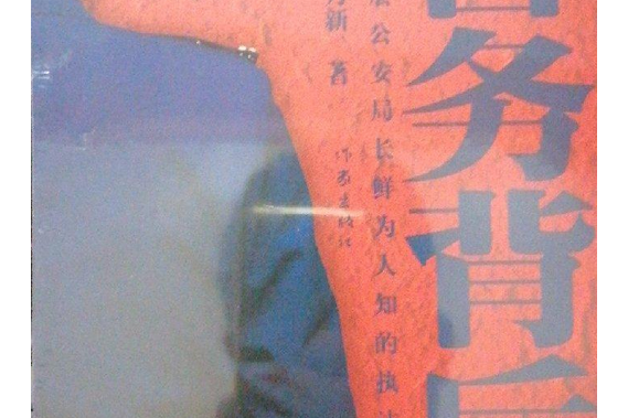 警務背後 警務背後