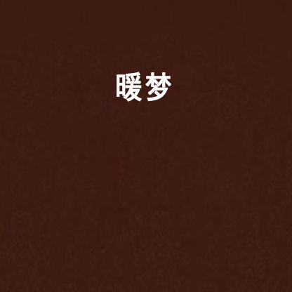 暖夢(duanyi2012所著網路連載小說) 暖夢(duanyi2012所著網路連載小說)
