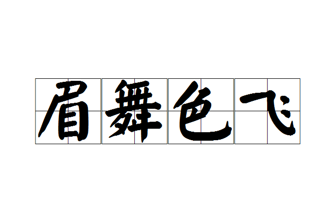 眉舞色飛 眉舞色飛