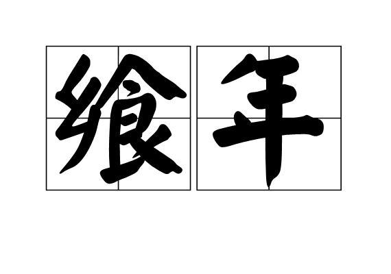 饗年 饗年