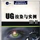 UG渲染與實例 UG渲染與實例