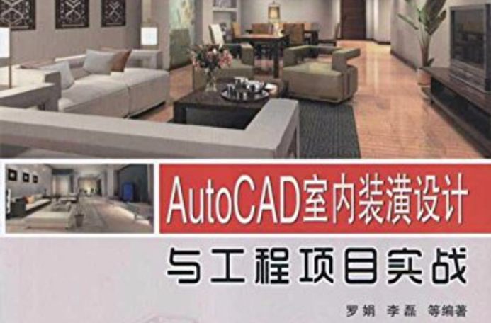 AutoCAD室內裝潢設計與工程項目實戰