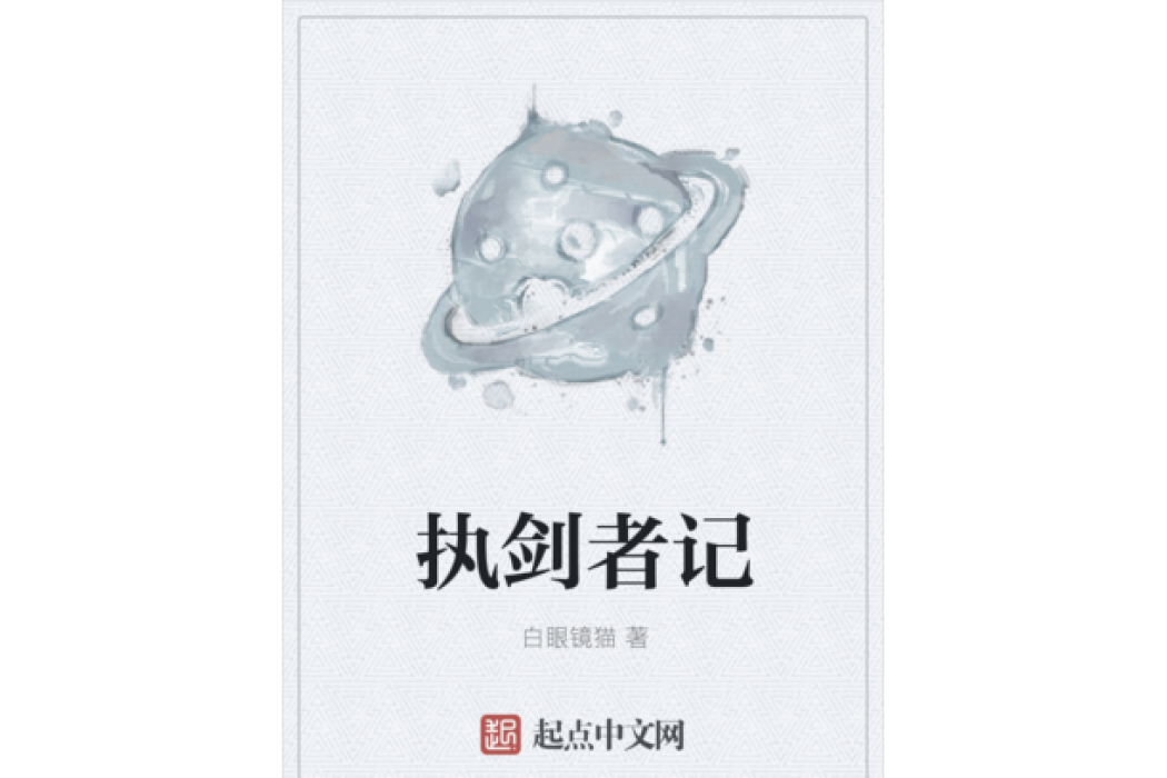 執劍者記 執劍者記
