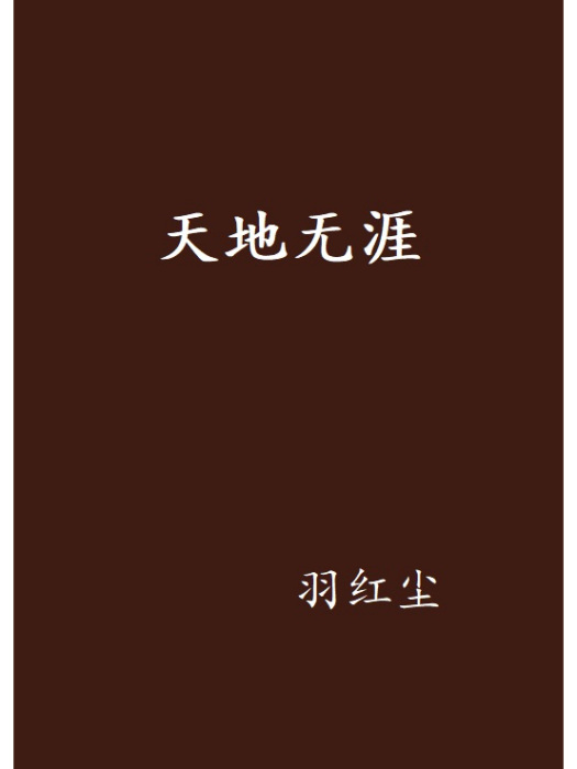 天地無涯 天地無涯