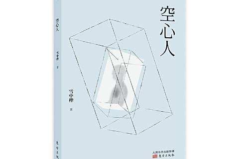 空心人(2020年東方出版社出版的圖書) 空心人(2020年東方出版社出版的圖書)