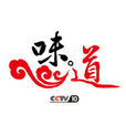 味·道(味道（CCTV10美食文化類系列節目）)