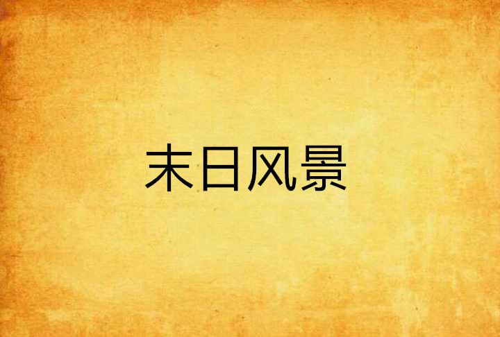 末日風景(網路小說)