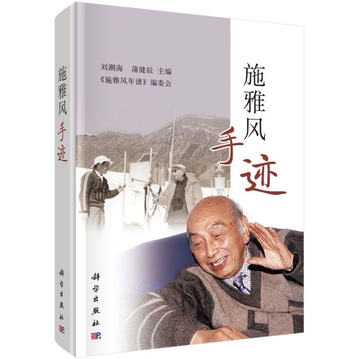 施雅風手跡 施雅風手跡