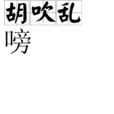 胡吹亂嗙 胡吹亂嗙