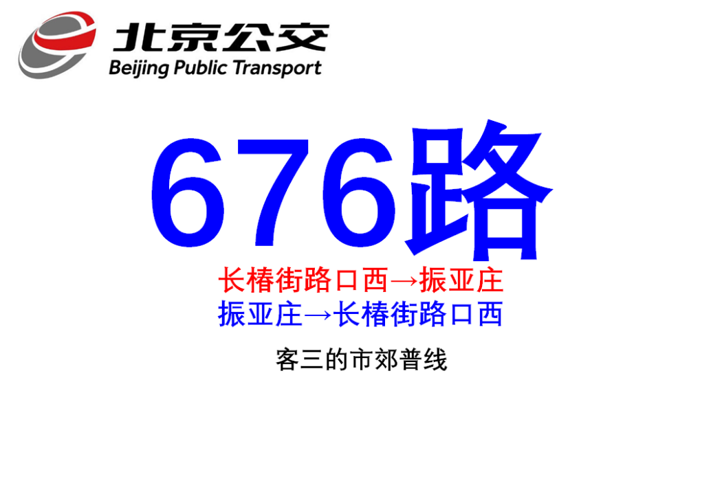 北京公交676路 北京公交676路