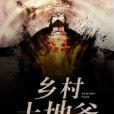 鄉村土地爺(高樂高創作的網路小說) 鄉村土地爺(高樂高創作的網路小說)