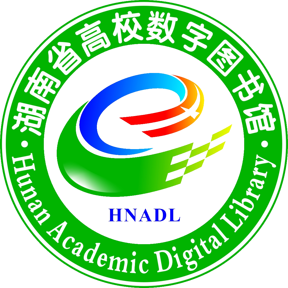 湖南省高校數字圖書館