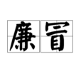 廉冒 廉冒