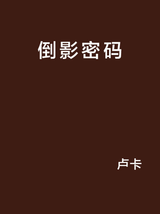 倒影密碼 倒影密碼