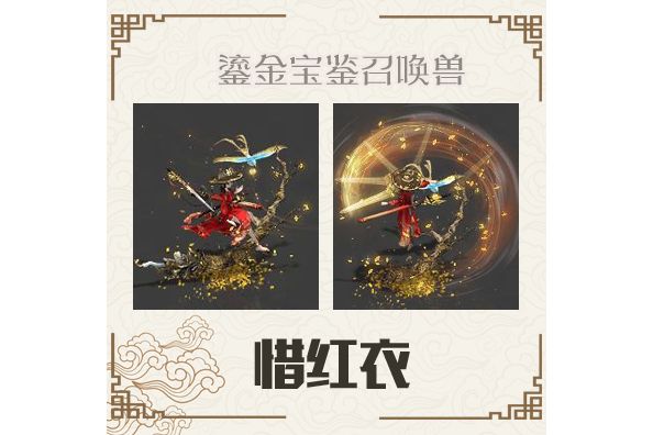 惜紅衣(遊戲《大話西遊》系列中的召喚獸) 惜紅衣(遊戲《大話西遊》系列中的召喚獸)