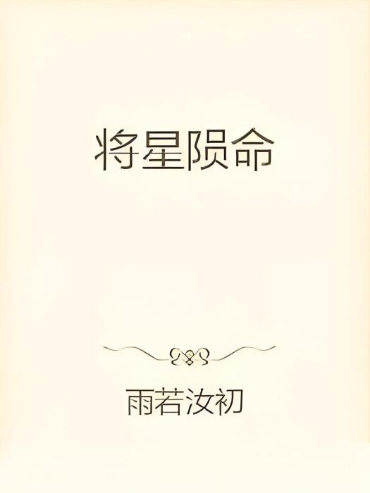 將星隕命 將星隕命