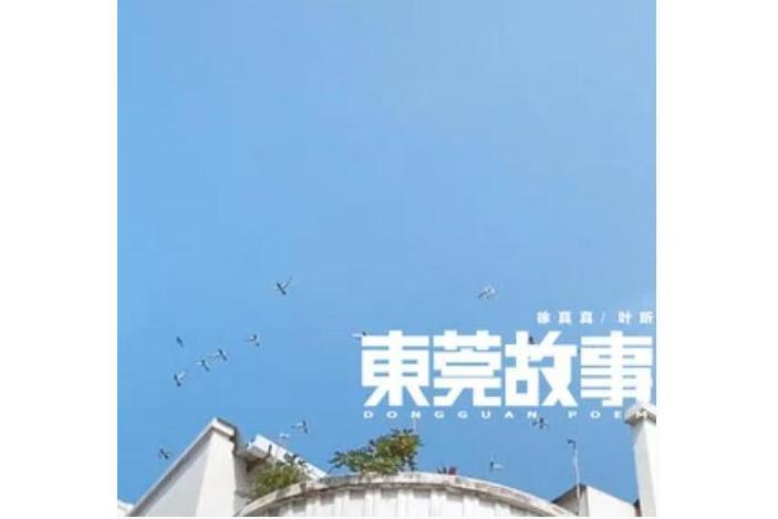 東莞故事 東莞故事