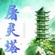 屠靈塔 屠靈塔