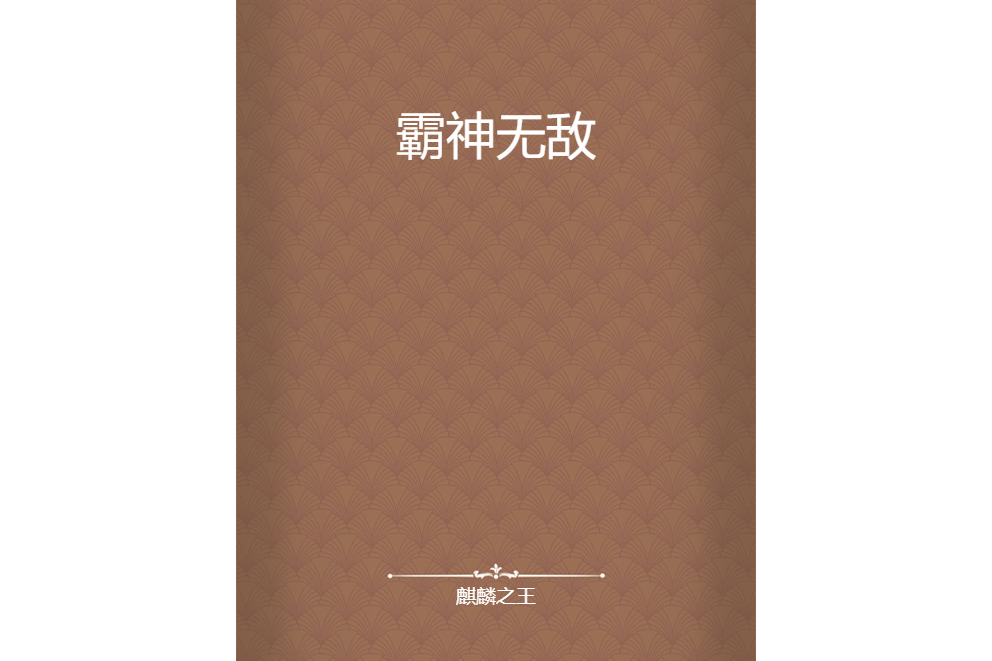 霸神無敵 霸神無敵