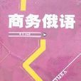 商務俄語 商務俄語
