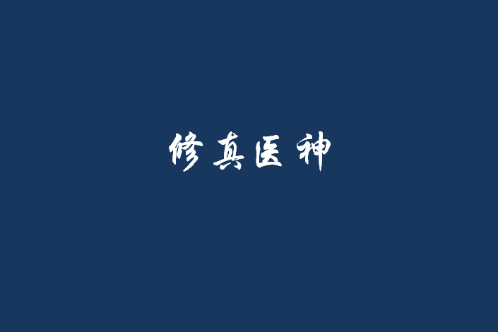修真醫神 修真醫神