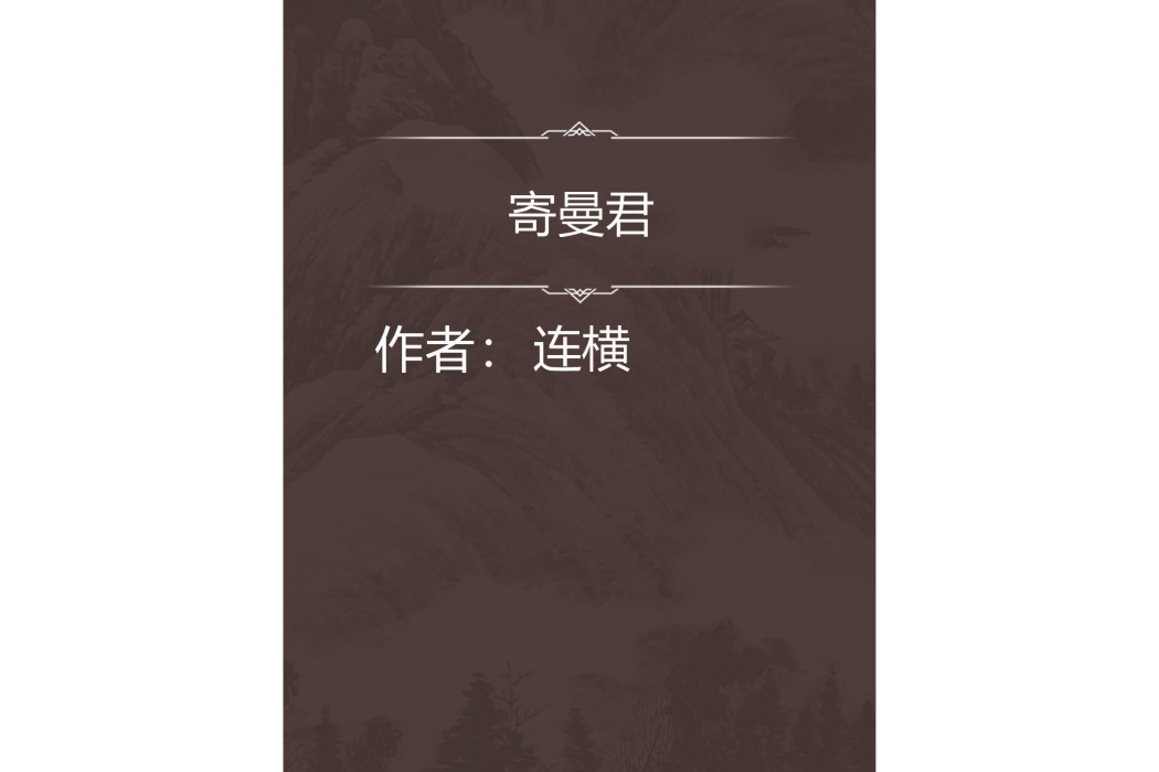 寄曼君