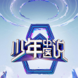 少年中醫說 少年中醫說