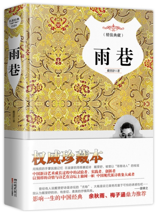 雨巷(2014年中國畫報出版社出版的圖書) 雨巷(2014年中國畫報出版社出版的圖書)