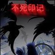 不死印記 不死印記
