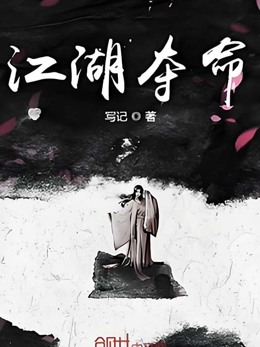 江湖奪命 江湖奪命