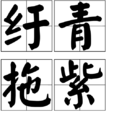 紆青拖紫 紆青拖紫