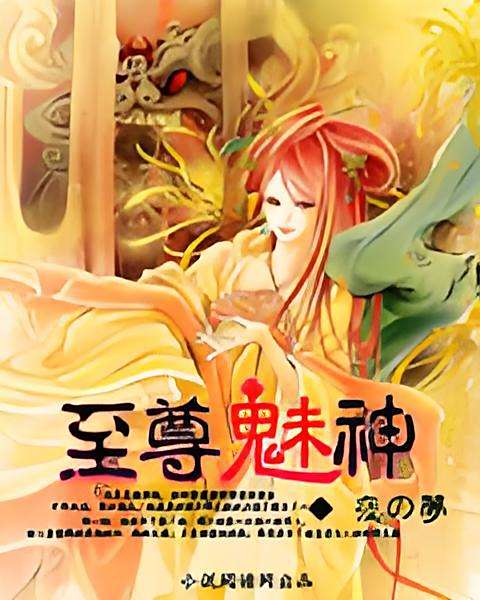 至尊魅神 至尊魅神