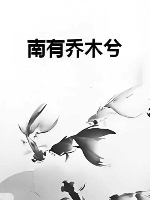 南有喬木兮 南有喬木兮