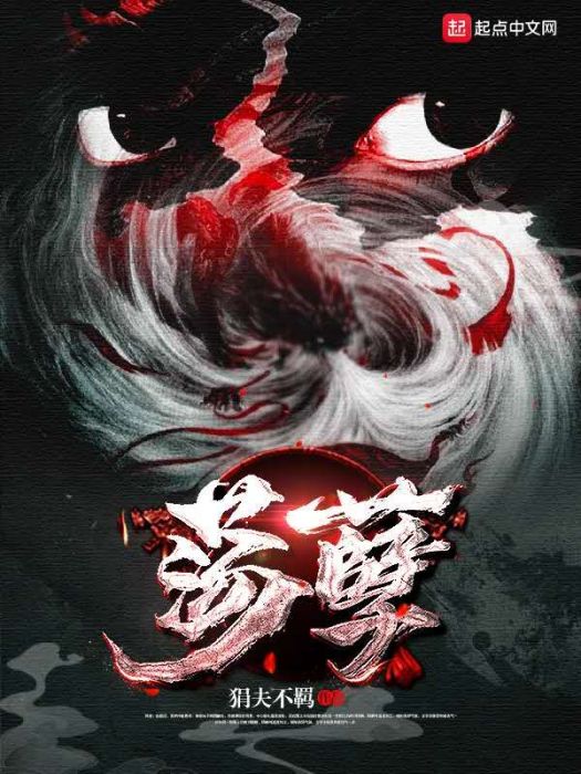 盪孽 盪孽