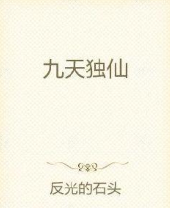 九天獨仙 九天獨仙