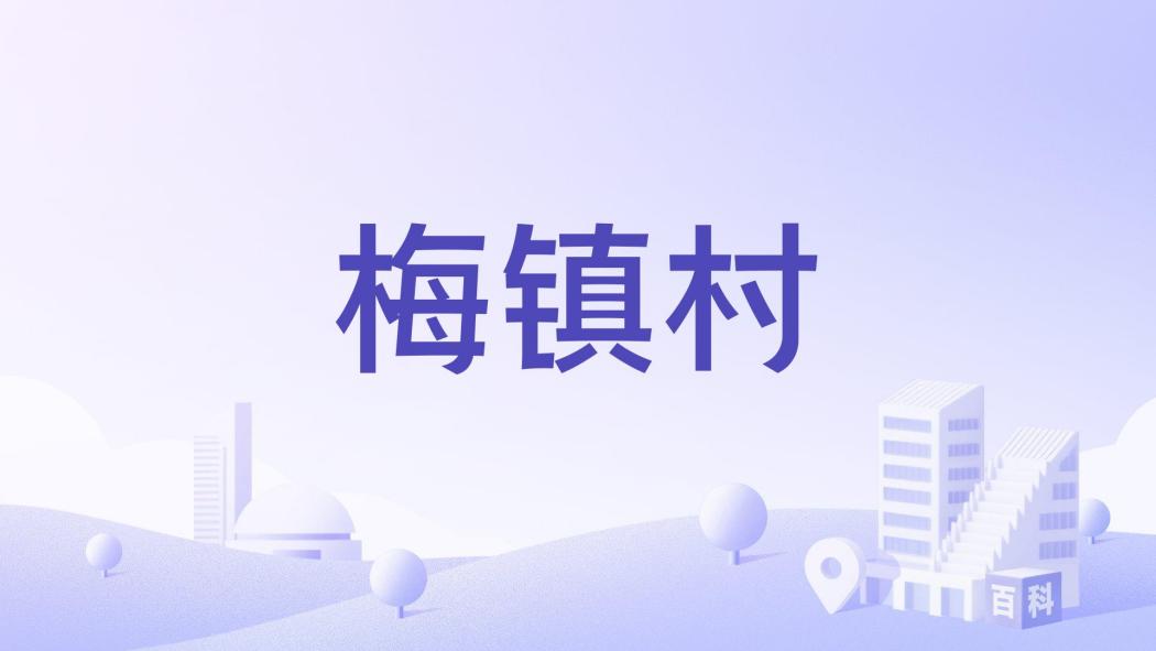 梅鎮村 梅鎮村