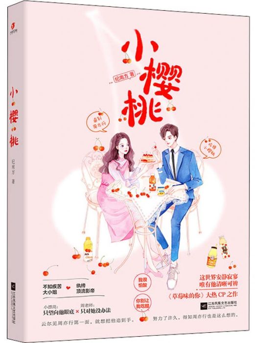 小櫻桃(2021年江蘇鳳凰文藝出版社出版的圖書) 小櫻桃(2021年江蘇鳳凰文藝出版社出版的圖書)