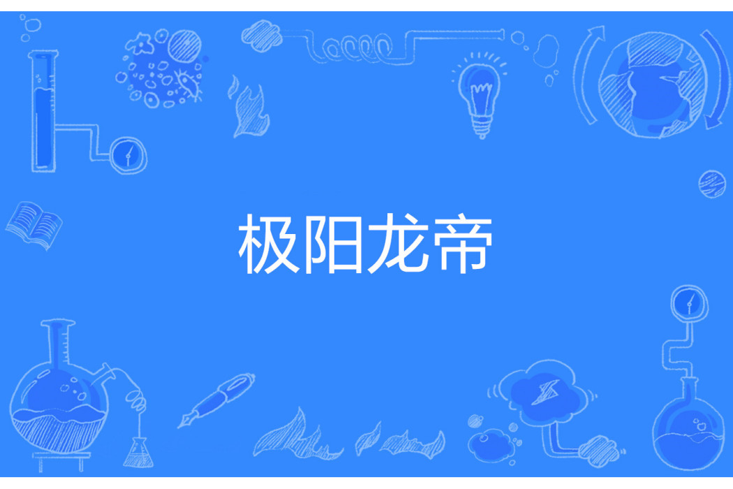 極陽龍帝 極陽龍帝