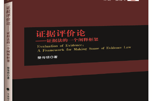 證據評價論(2018年中國政法大學出版社出版的圖書)