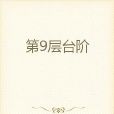 第9層台階 第9層台階