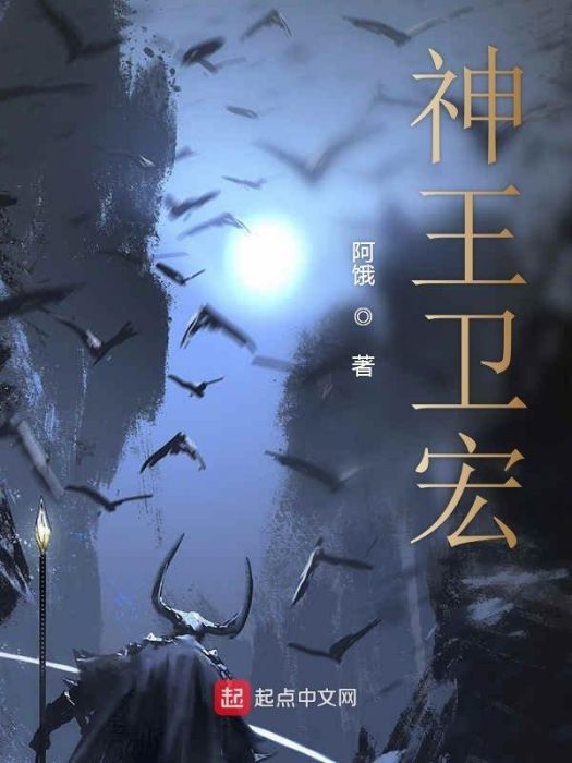 神王衛宏 神王衛宏