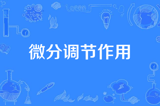 微分調節作用 微分調節作用
