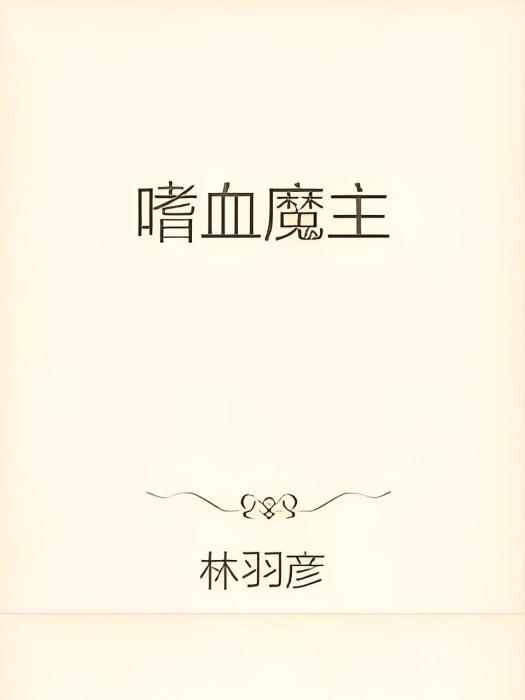 嗜血魔主 嗜血魔主