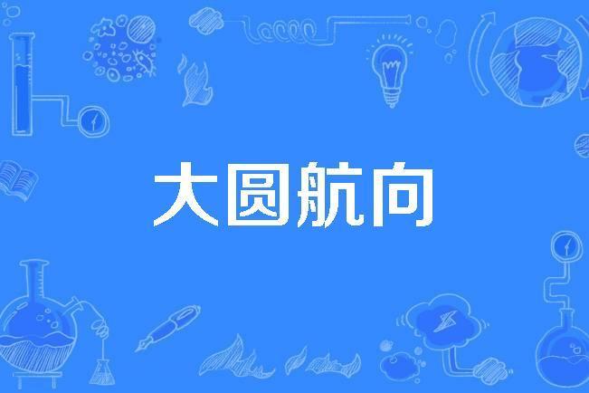 大圓航向 大圓航向