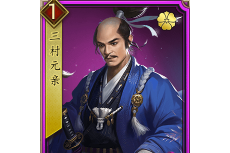 三村元親(遊戲《戰國布武》中的名將角色)