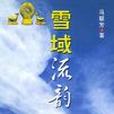 雪域流韻 雪域流韻