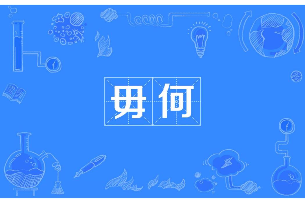 毋何 毋何