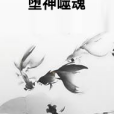 墮神噬魂 墮神噬魂